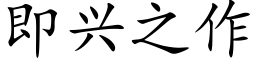 即興之作 (楷體矢量字庫)