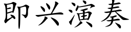 即兴演奏 (楷体矢量字库)