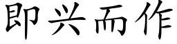 即興而作 (楷體矢量字庫)