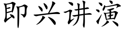 即兴讲演 (楷体矢量字库)