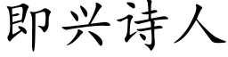 即興詩人 (楷體矢量字庫)