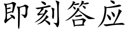 即刻答应 (楷体矢量字库)