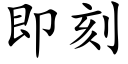 即刻 (楷體矢量字庫)