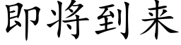 即将到来 (楷体矢量字库)