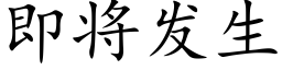 即将發生 (楷體矢量字庫)