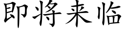 即将來臨 (楷體矢量字庫)