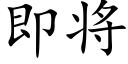 即将 (楷体矢量字库)