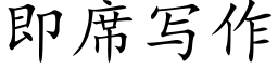 即席写作 (楷体矢量字库)