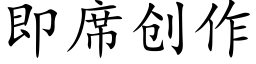 即席創作 (楷體矢量字庫)