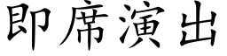 即席演出 (楷体矢量字库)