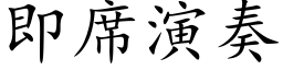 即席演奏 (楷體矢量字庫)