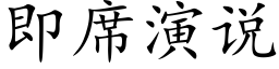 即席演说 (楷体矢量字库)