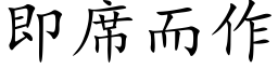 即席而作 (楷体矢量字库)