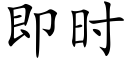 即時 (楷體矢量字庫)