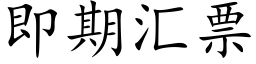 即期汇票 (楷体矢量字库)