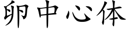 卵中心体 (楷体矢量字库)