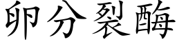 卵分裂酶 (楷体矢量字库)