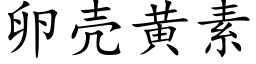 卵壳黄素 (楷体矢量字库)