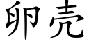 卵壳 (楷体矢量字库)