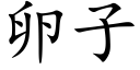 卵子 (楷体矢量字库)