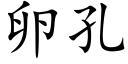 卵孔 (楷體矢量字庫)