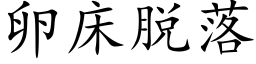 卵床脱落 (楷体矢量字库)