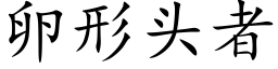 卵形头者 (楷体矢量字库)