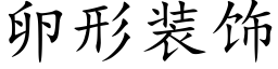 卵形装饰 (楷体矢量字库)