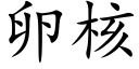 卵核 (楷体矢量字库)