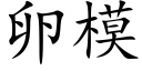 卵模 (楷体矢量字库)