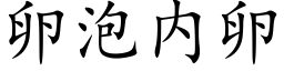 卵泡内卵 (楷体矢量字库)