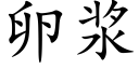 卵浆 (楷体矢量字库)