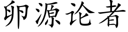 卵源论者 (楷体矢量字库)