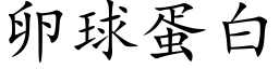 卵球蛋白 (楷体矢量字库)