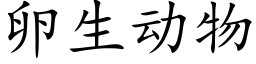 卵生动物 (楷体矢量字库)