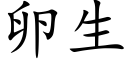 卵生 (楷体矢量字库)