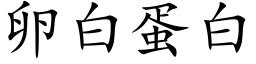 卵白蛋白 (楷体矢量字库)