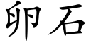 卵石 (楷体矢量字库)