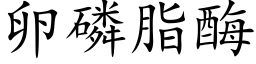 卵磷脂酶 (楷体矢量字库)