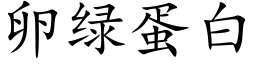 卵绿蛋白 (楷体矢量字库)