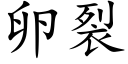 卵裂 (楷体矢量字库)