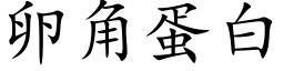 卵角蛋白 (楷体矢量字库)