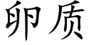 卵质 (楷体矢量字库)