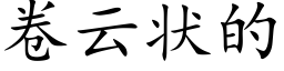 卷云状的 (楷体矢量字库)