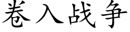 卷入战争 (楷体矢量字库)