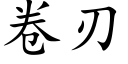 卷刃 (楷體矢量字庫)