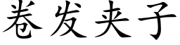 卷發夾子 (楷體矢量字庫)