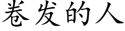 卷發的人 (楷體矢量字庫)