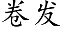 卷发 (楷体矢量字库)