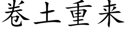 卷土重來 (楷體矢量字庫)